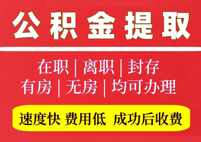 小板镇国管公积金代提